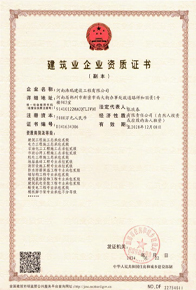 建筑业企业资质证书